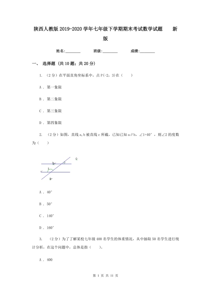 陕西人教版2019-2020学年七年级下学期期末考试数学试题新版.doc_第1页