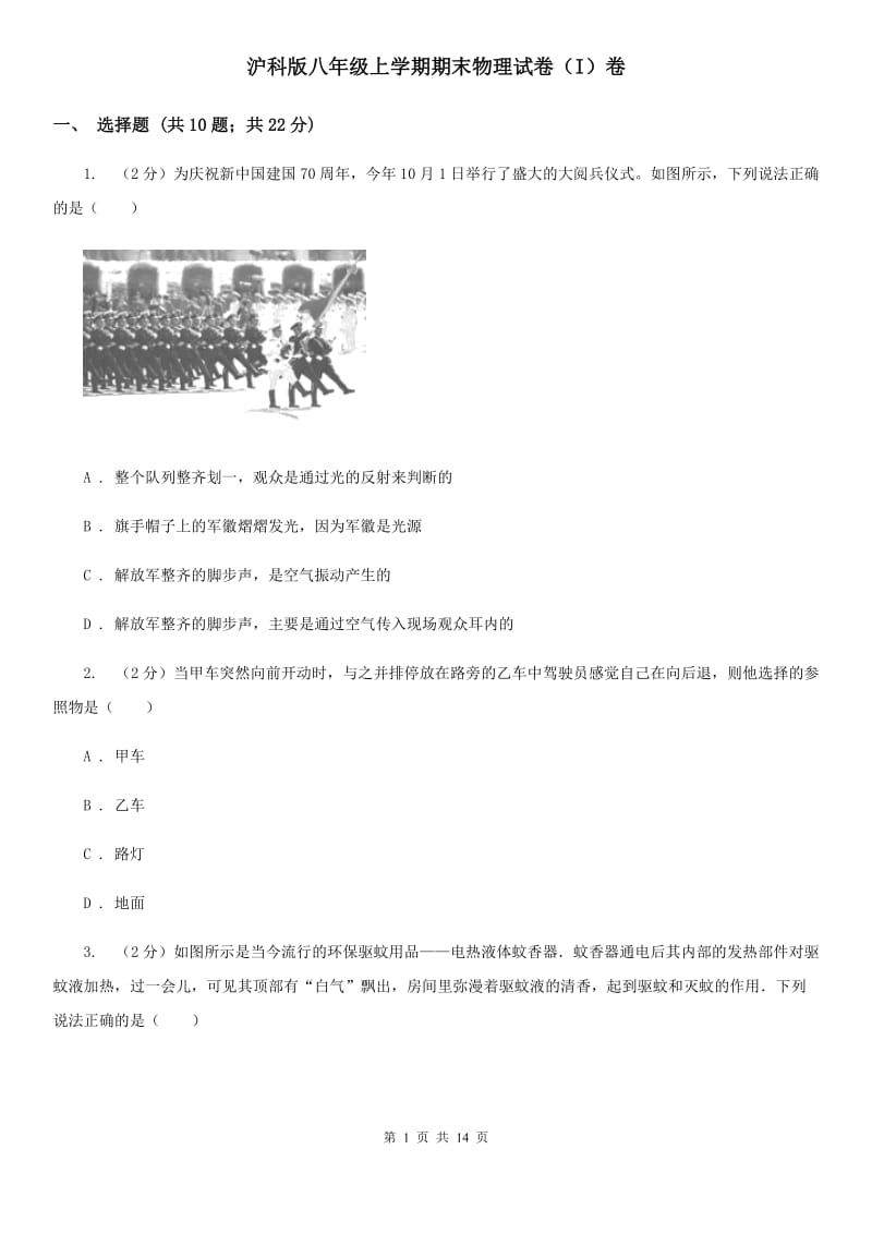 沪科版八年级上学期期末物理试卷（I）卷 .doc_第1页