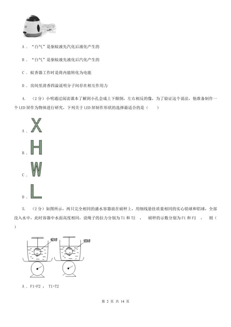 沪科版八年级上学期期末物理试卷（I）卷 .doc_第2页