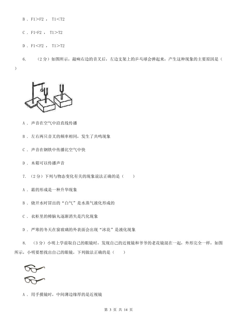 沪科版八年级上学期期末物理试卷（I）卷 .doc_第3页