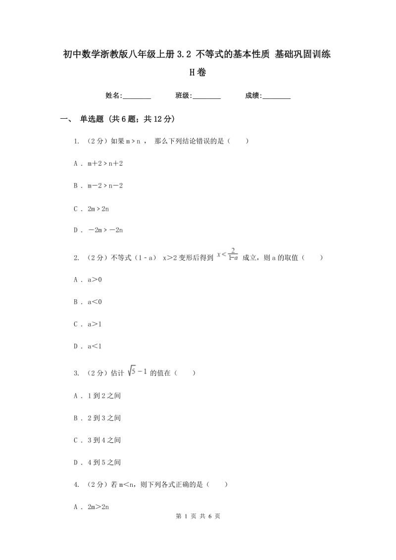 初中数学浙教版八年级上册3.2 不等式的基本性质 基础巩固训练H卷.doc_第1页