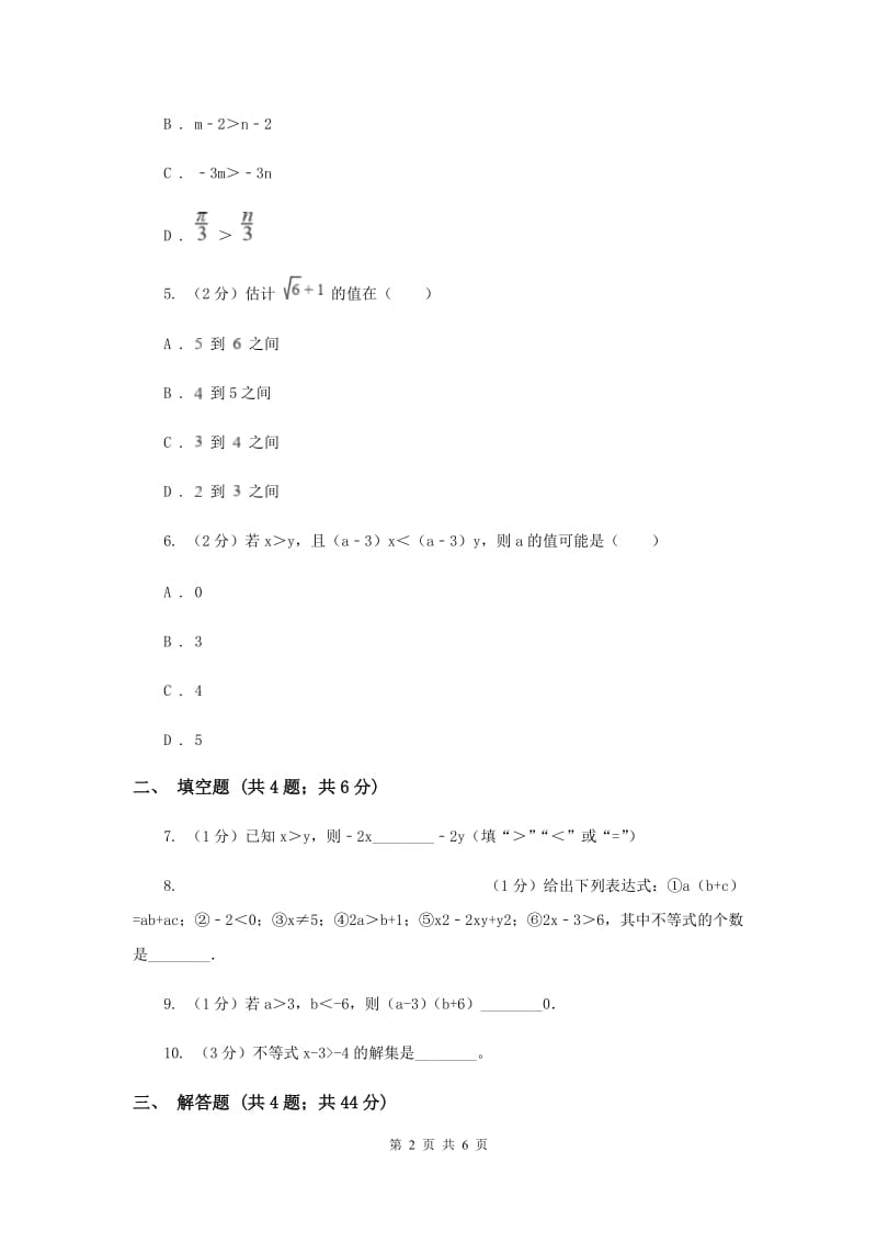 初中数学浙教版八年级上册3.2 不等式的基本性质 基础巩固训练H卷.doc_第2页