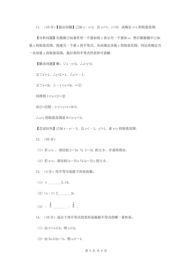 初中数学浙教版八年级上册3.2 不等式的基本性质 基础巩固训练H卷.doc_第3页