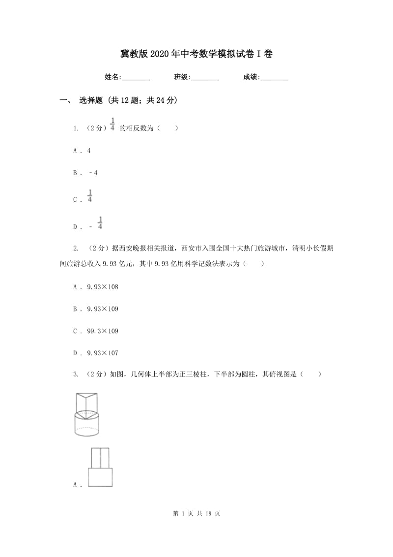 冀教版2020年中考数学模拟试卷I卷.doc_第1页