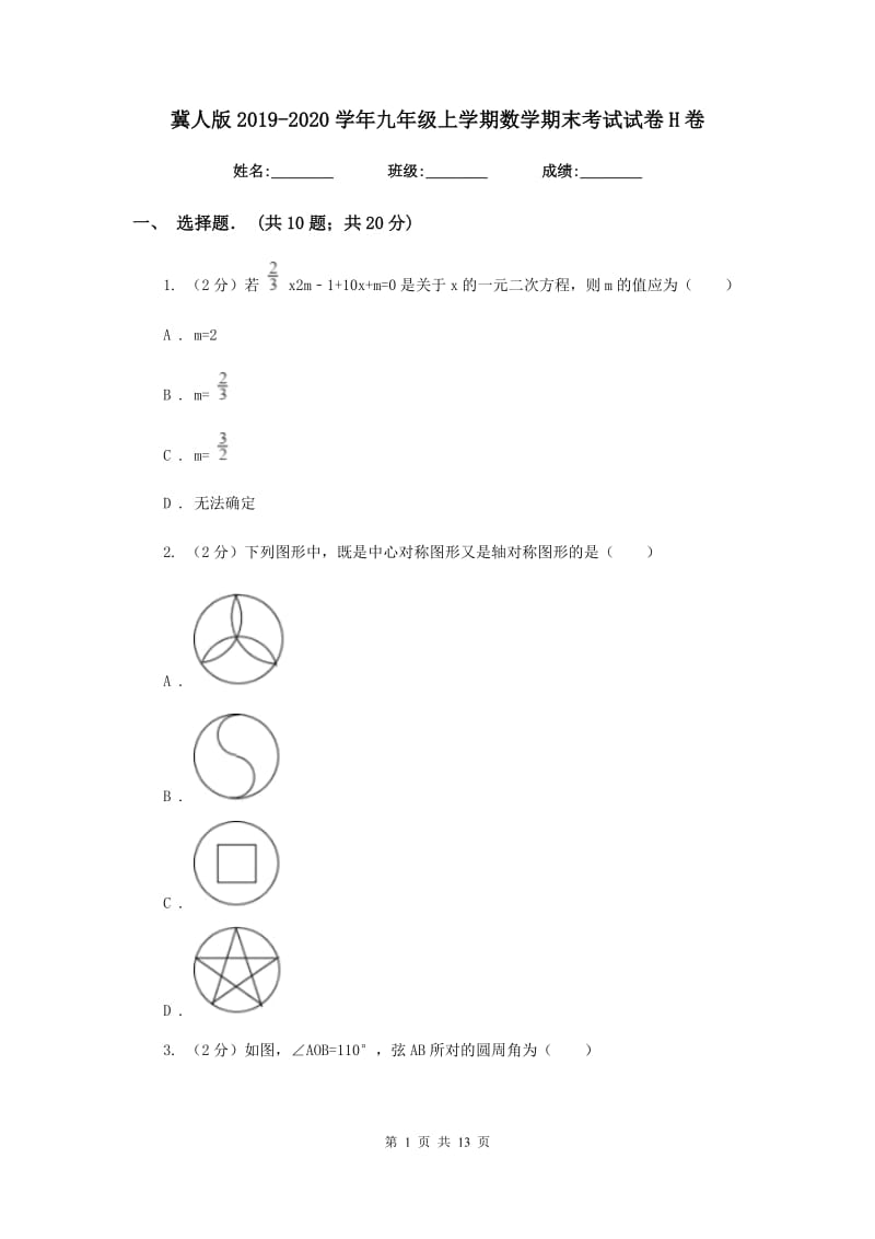 冀人版2019-2020学年九年级上学期数学期末考试试卷H卷.doc_第1页