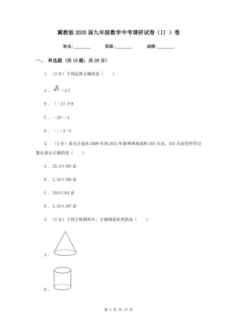 冀教版2020届九年级数学中考调研试卷（II）卷.doc_第1页