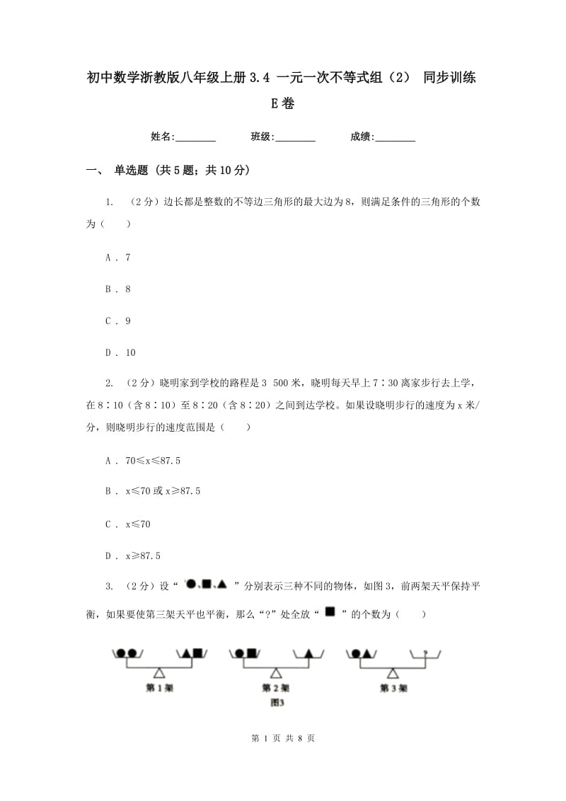 初中数学浙教版八年级上册3.4 一元一次不等式组（2） 同步训练E卷.doc_第1页