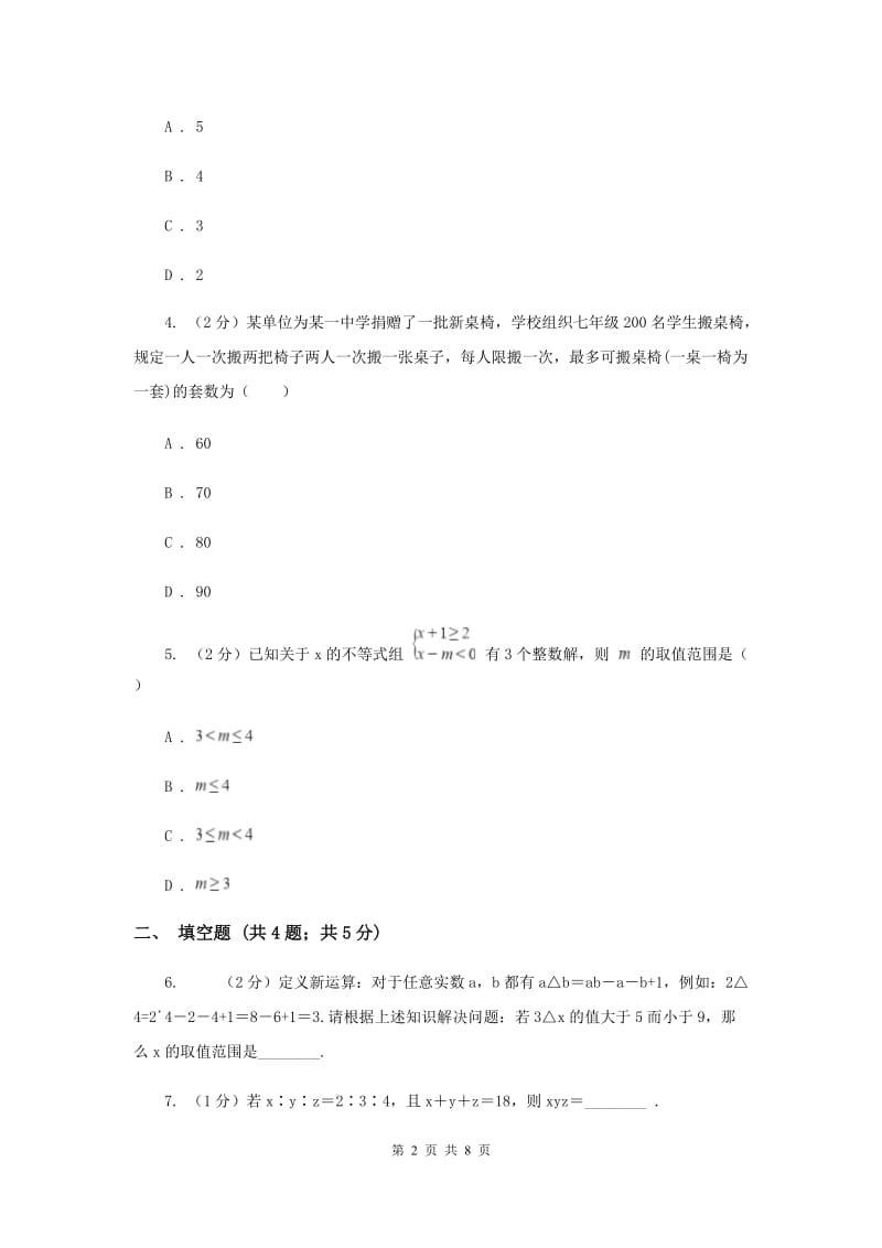 初中数学浙教版八年级上册3.4 一元一次不等式组（2） 同步训练E卷.doc_第2页