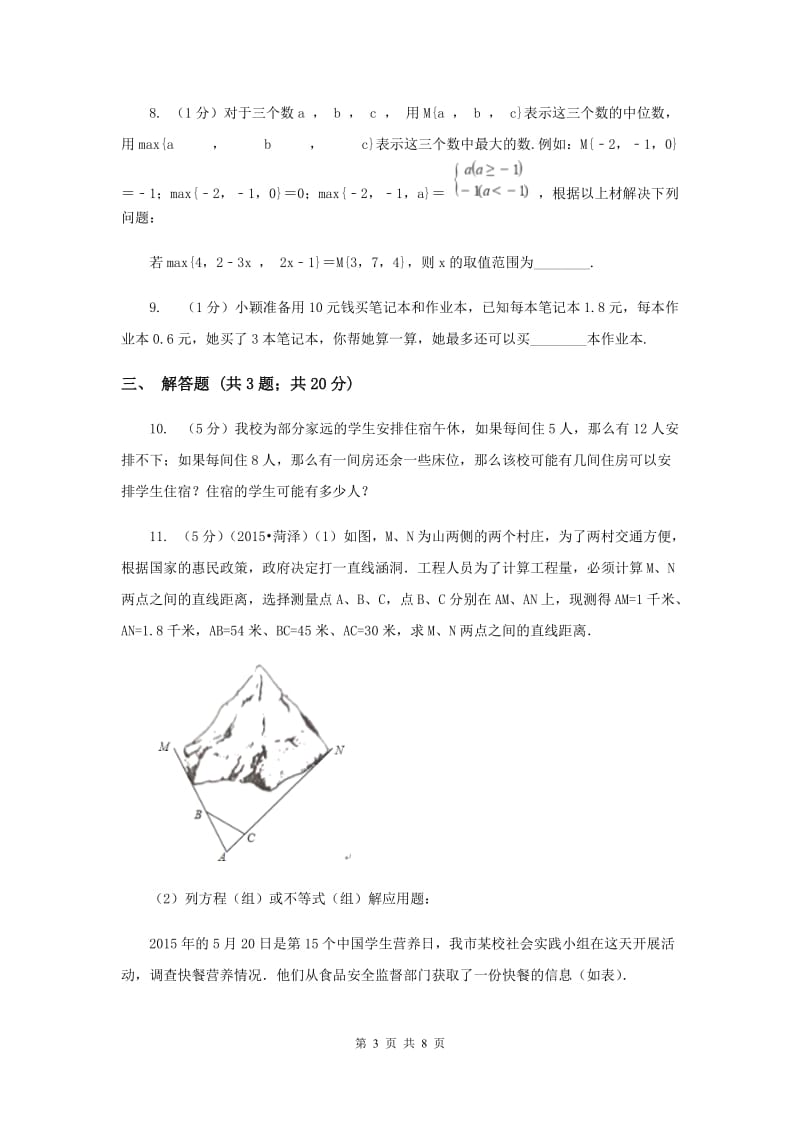 初中数学浙教版八年级上册3.4 一元一次不等式组（2） 同步训练E卷.doc_第3页