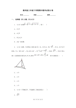 教科版八年級下學(xué)期期中數(shù)學(xué)試卷H卷.doc