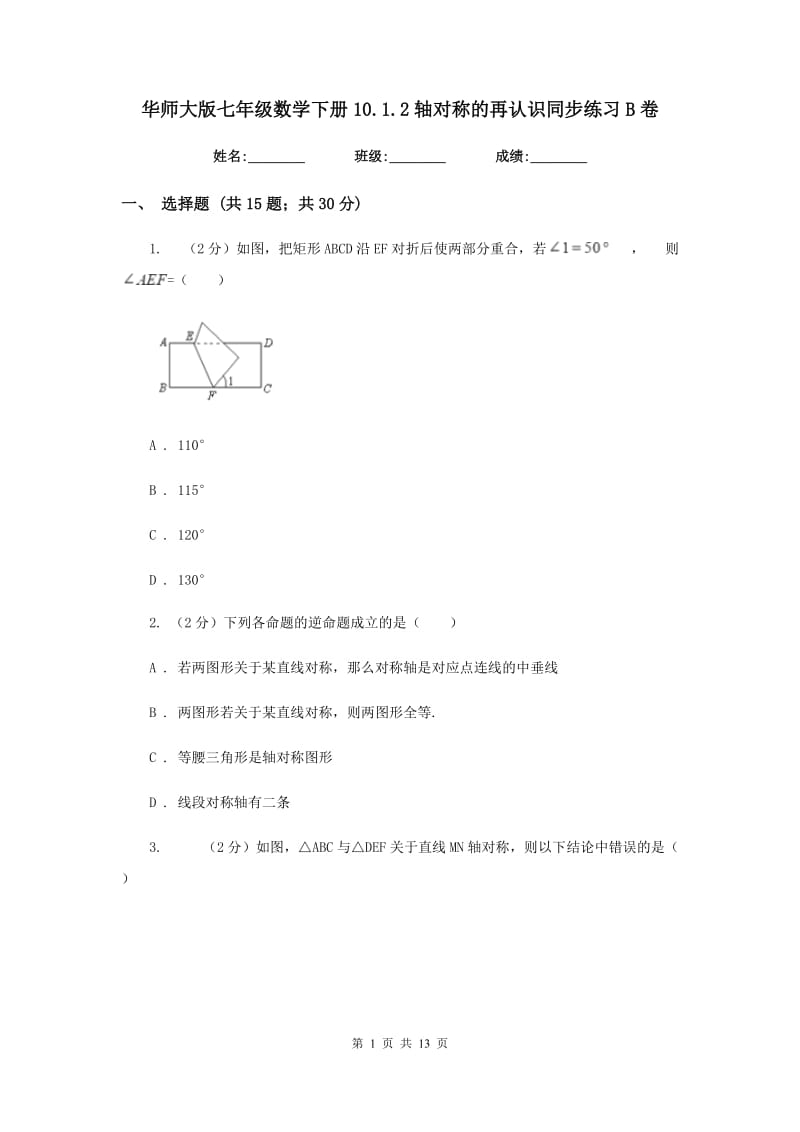 华师大版七年级数学下册10.1.2轴对称的再认识同步练习B卷.doc_第1页