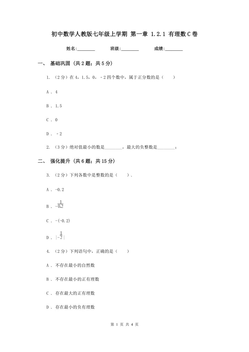 初中数学人教版七年级上学期第一章1.2.1有理数C卷.doc_第1页