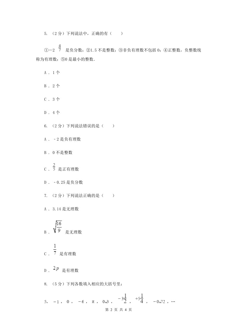 初中数学人教版七年级上学期第一章1.2.1有理数C卷.doc_第2页