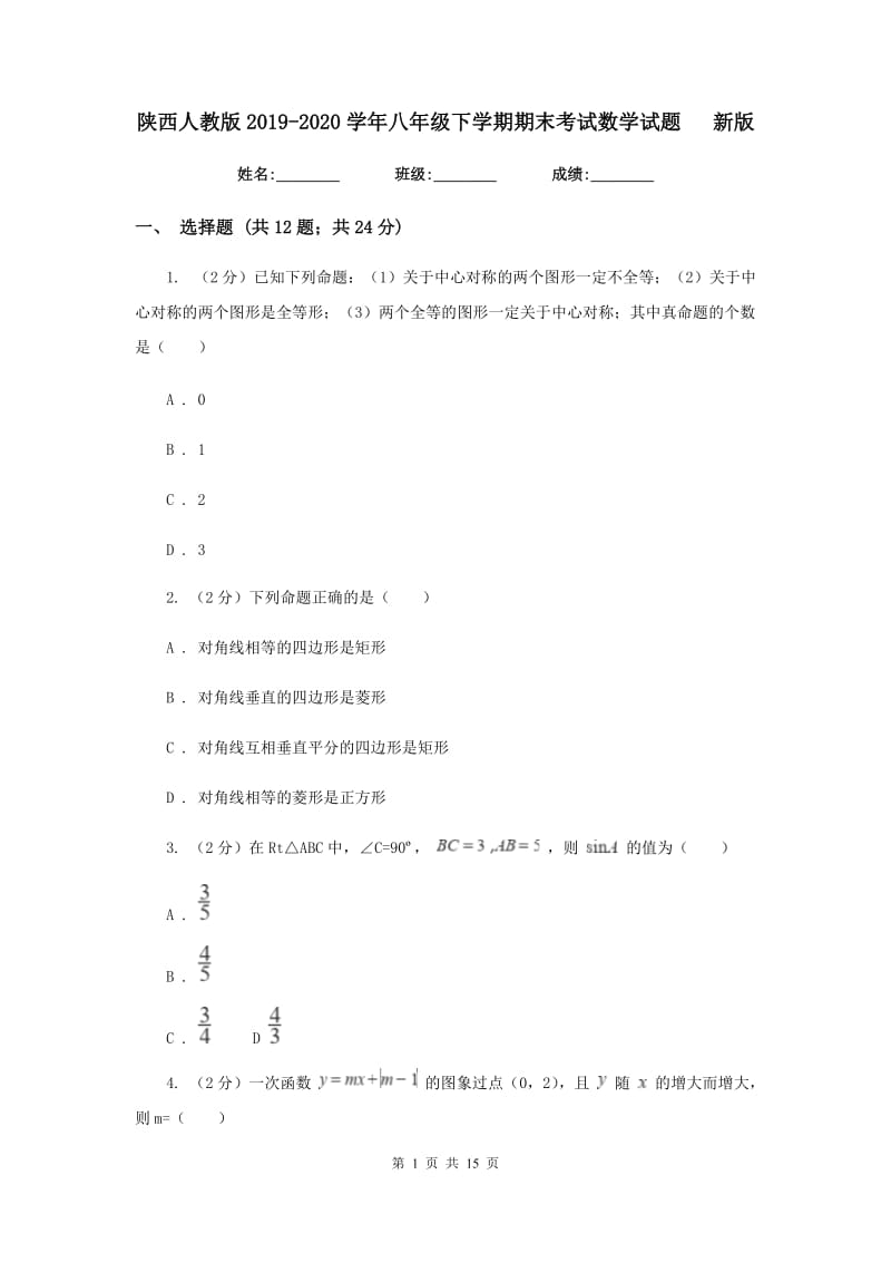 陕西人教版2019-2020学年八年级下学期期末考试数学试题新版.doc_第1页