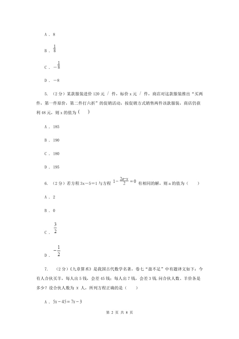 新人教版初中数学七上第三章一元一次方程单元测试卷E卷.doc_第2页