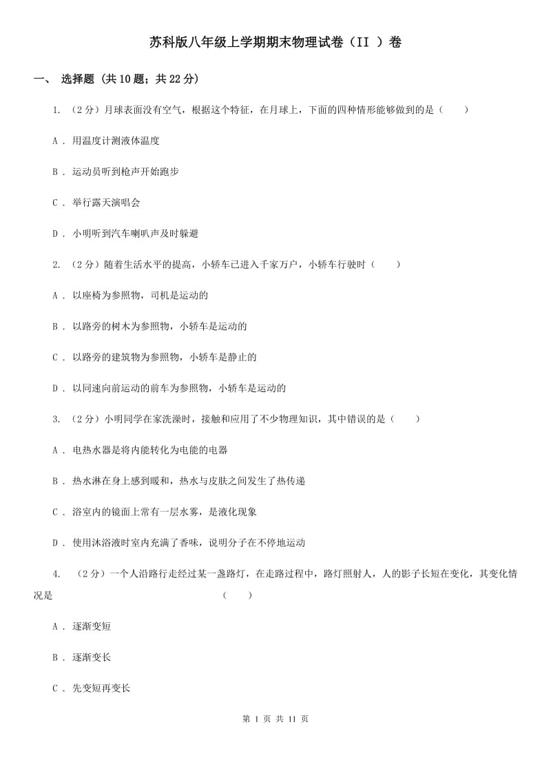 苏科版八年级上学期期末物理试卷（II ）卷 .doc_第1页