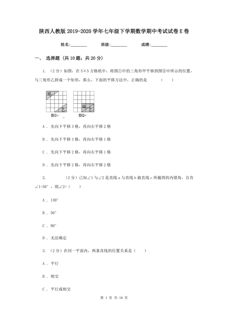 陕西人教版2019-2020学年七年级下学期数学期中考试试卷E卷.doc_第1页