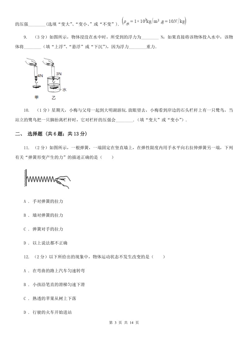 北师大版八年级下学期期中物理试卷D卷.doc_第3页