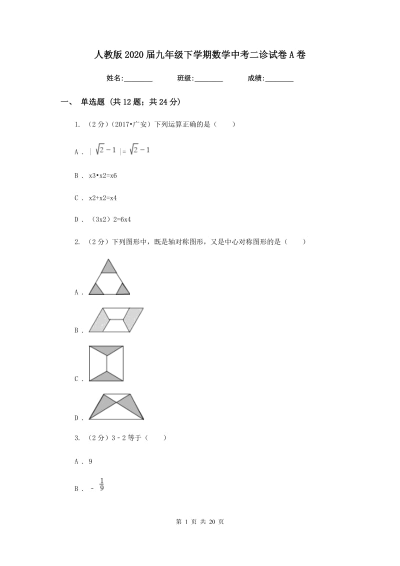 人教版2020届九年级下学期数学中考二诊试卷A卷.doc_第1页