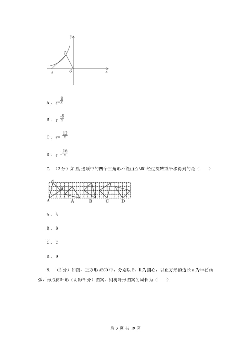 冀人版中考数学模拟试卷（5月份）B卷.doc_第3页