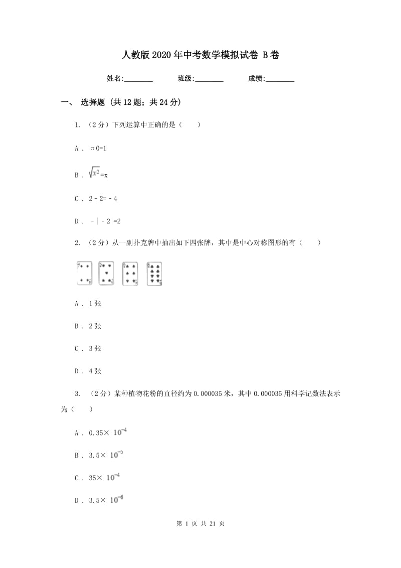 人教版2020年中考数学模拟试卷 B卷.doc_第1页