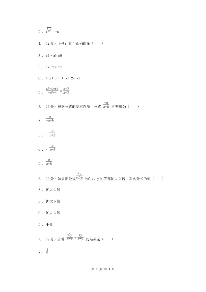 华师大版数学八年级下册第十六章第一节16.1.2分式的基本性质同步练习C卷.doc_第2页