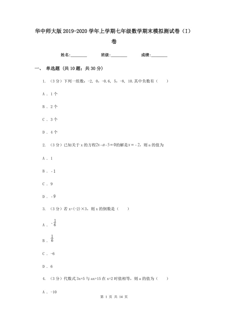 华中师大版2019-2020学年上学期七年级数学期末模拟测试卷（I）卷.doc_第1页