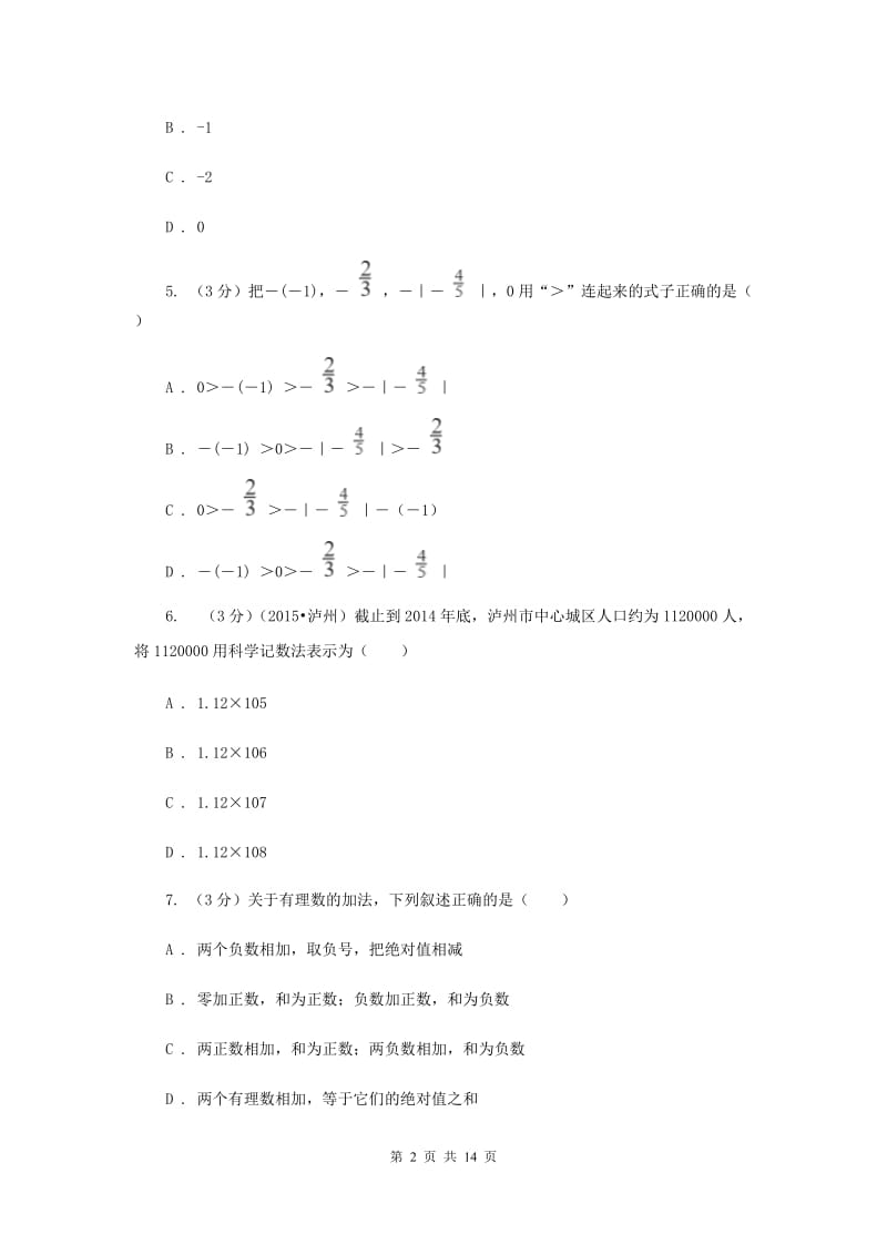 华中师大版2019-2020学年上学期七年级数学期末模拟测试卷（I）卷.doc_第2页