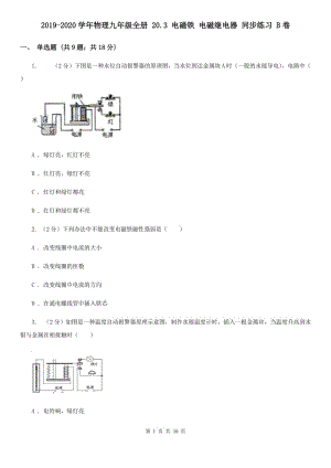 2019-2020學年物理九年級全冊 20.3 電磁鐵 電磁繼電器 同步練習 B卷.doc