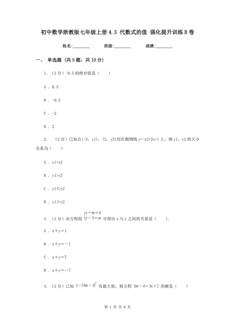 初中数学浙教版七年级上册4.3代数式的值强化提升训练B卷.doc_第1页