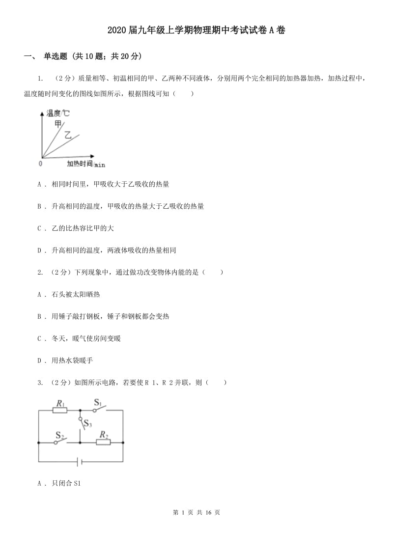 2020届九年级上学期物理期中考试试卷A卷.doc_第1页