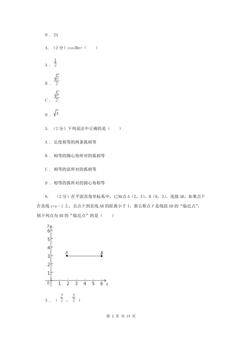 冀教版中考数学三模试卷（I）卷.doc_第2页