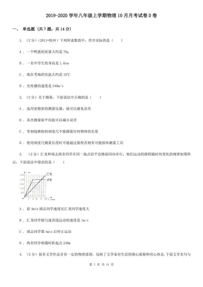 2019-2020学年八年级上学期物理10月月考试卷D卷.doc_第1页