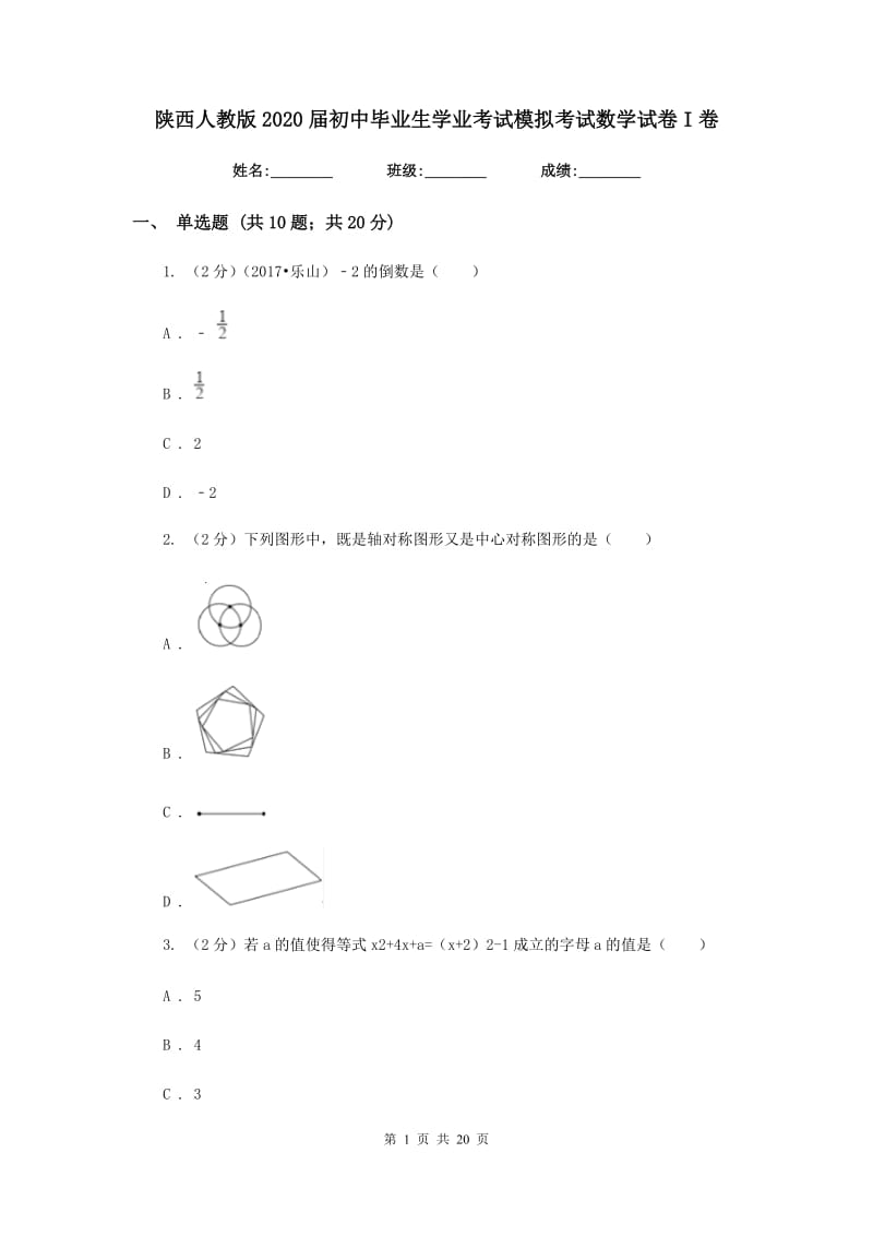 陕西人教版2020届初中毕业生学业考试模拟考试数学试卷I卷.doc_第1页