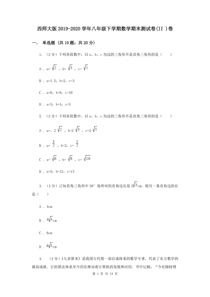 西师大版2019-2020学年八年级下学期数学期末测试卷(II )卷.doc_第1页