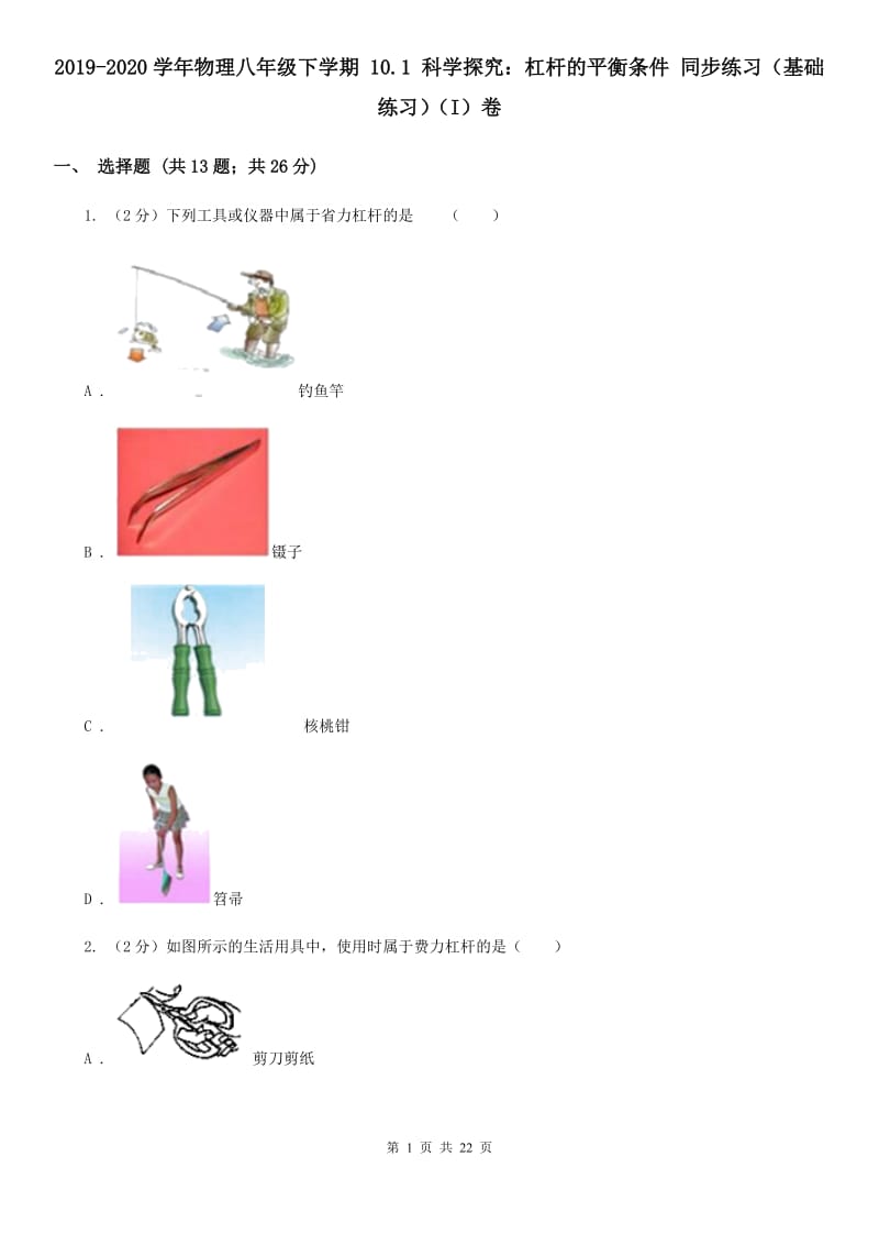 2019-2020学年物理八年级下学期 10.1 科学探究：杠杆的平衡条件 同步练习（基础练习）（I）卷.doc_第1页