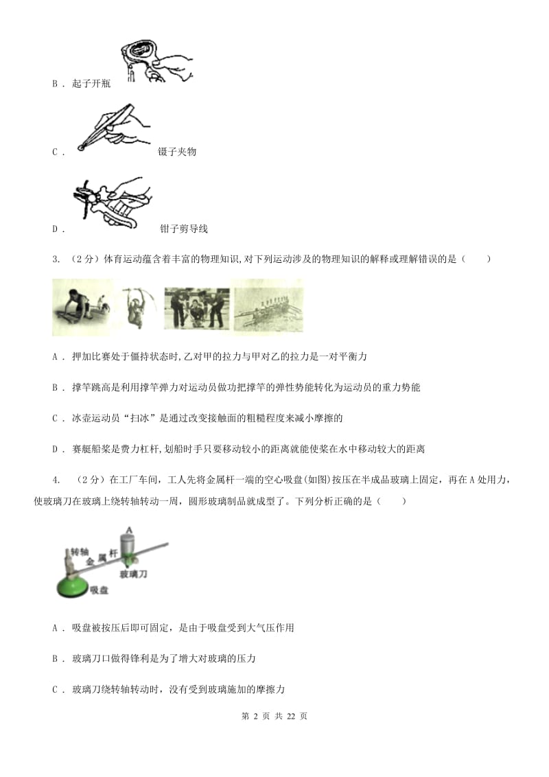 2019-2020学年物理八年级下学期 10.1 科学探究：杠杆的平衡条件 同步练习（基础练习）（I）卷.doc_第2页