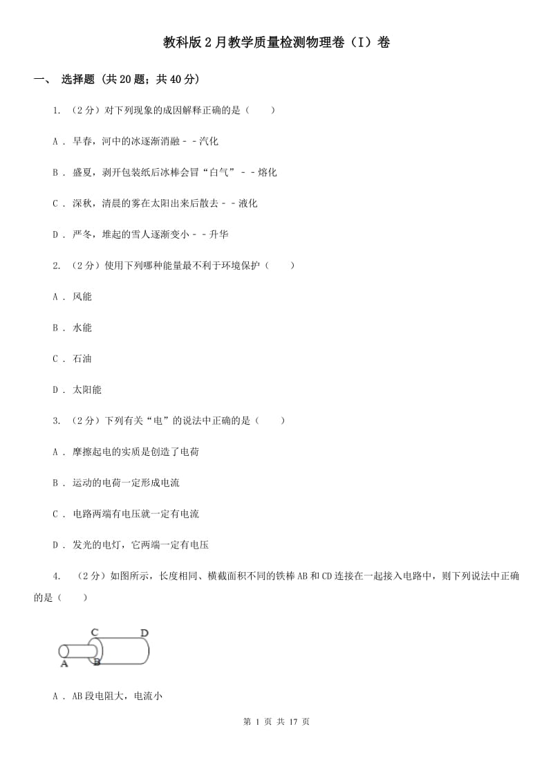 教科版2月教学质量检测物理卷（I）卷.doc_第1页