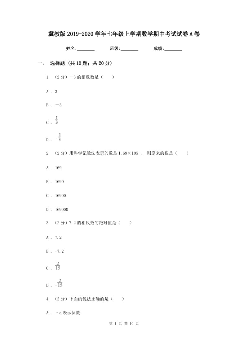 冀教版2019-2020学年七年级上学期数学期中考试试卷A卷.doc_第1页