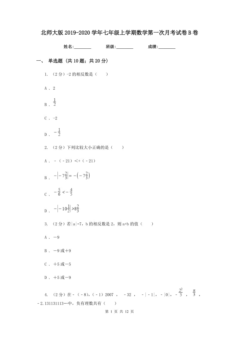 北师大版2019-2020学年七年级上学期数学第一次月考试卷B卷.doc_第1页