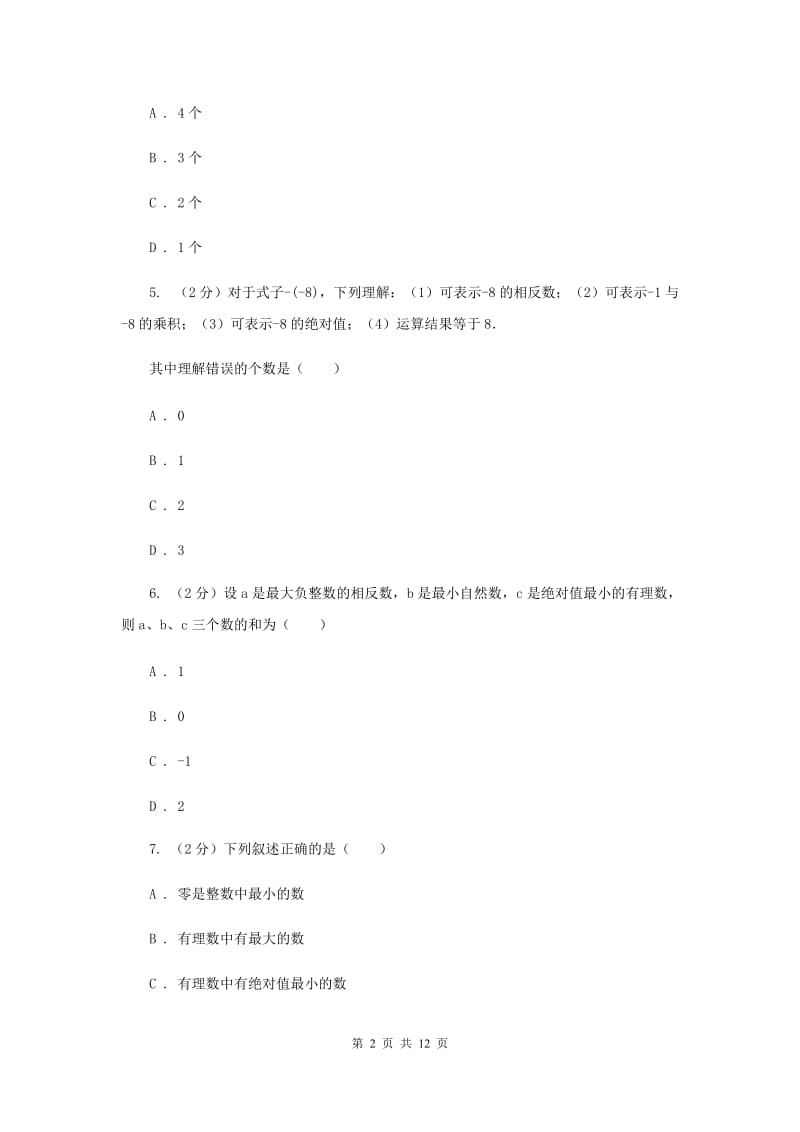 北师大版2019-2020学年七年级上学期数学第一次月考试卷B卷.doc_第2页