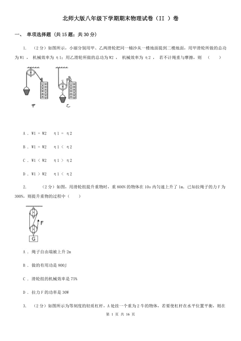 北师大版八年级下学期期末物理试卷（II ）卷.doc_第1页