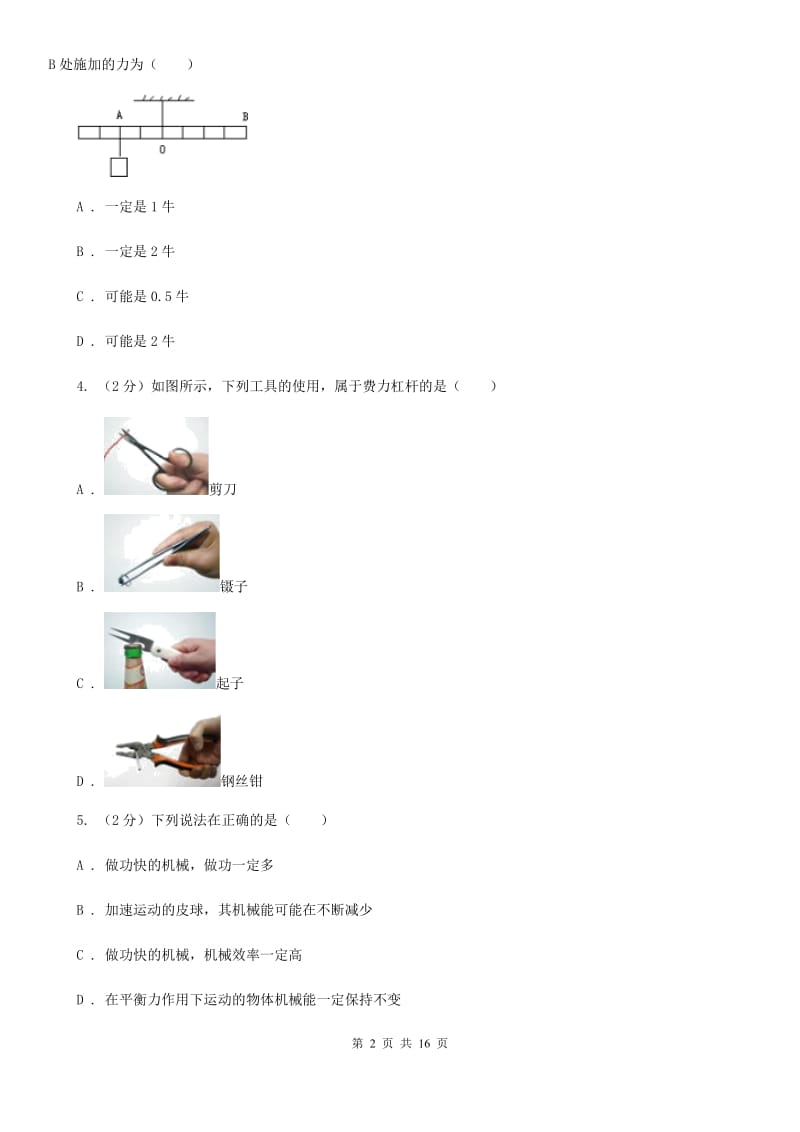 北师大版八年级下学期期末物理试卷（II ）卷.doc_第2页