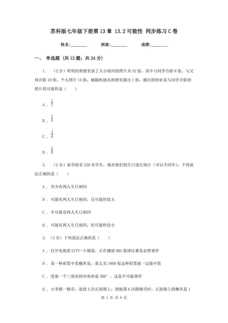 苏科版七年级下册第13章 13.2可能性 同步练习C卷.doc_第1页