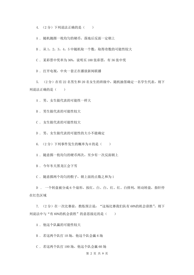 苏科版七年级下册第13章 13.2可能性 同步练习C卷.doc_第2页