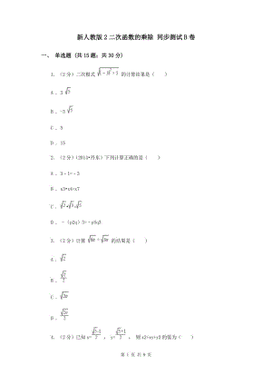 新人教版2二次函數(shù)的乘除 同步測試B卷.doc