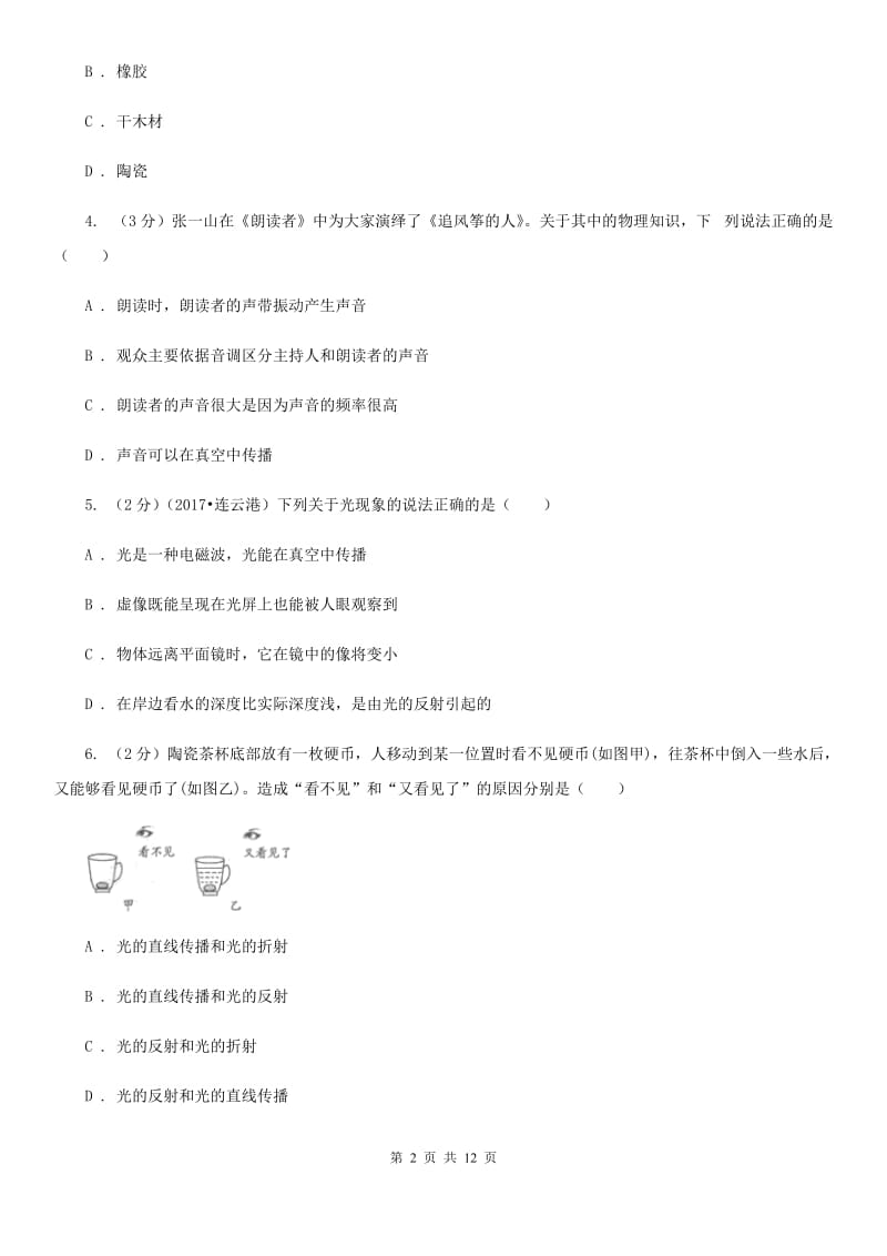 2019-2020学年物理八年级上学期期末模拟试卷D卷.doc_第2页