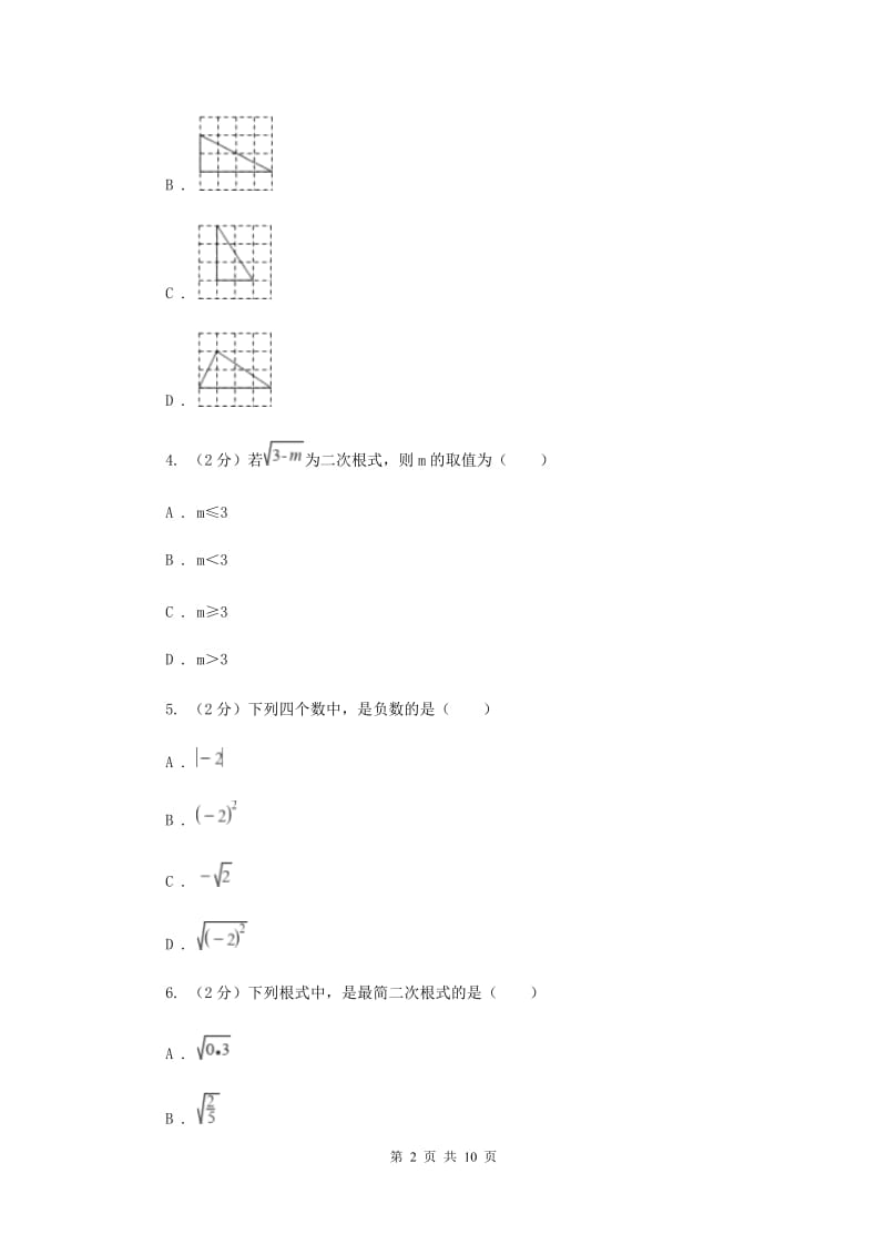 人教版实验中学八年级下学期第一次月考数学试卷C卷 .doc_第2页