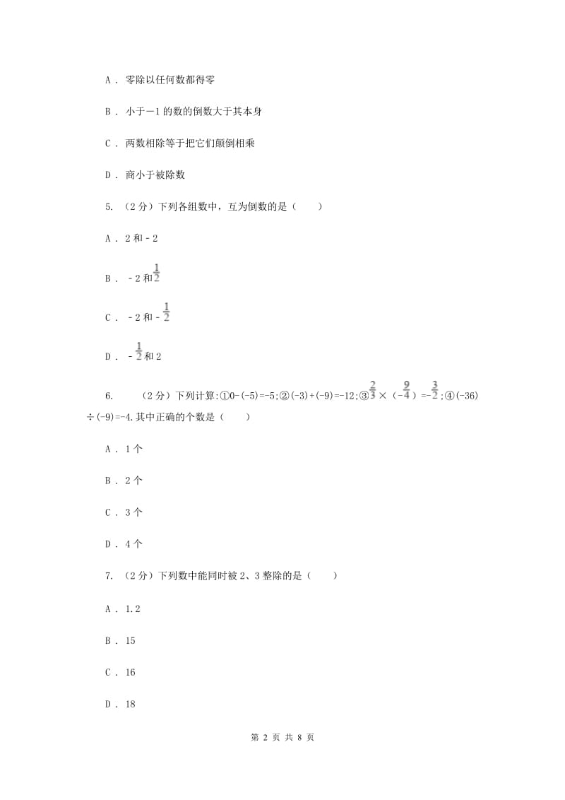人教版数学七年级上册第1章1.4有理数的乘除法同步练习H卷.doc_第2页