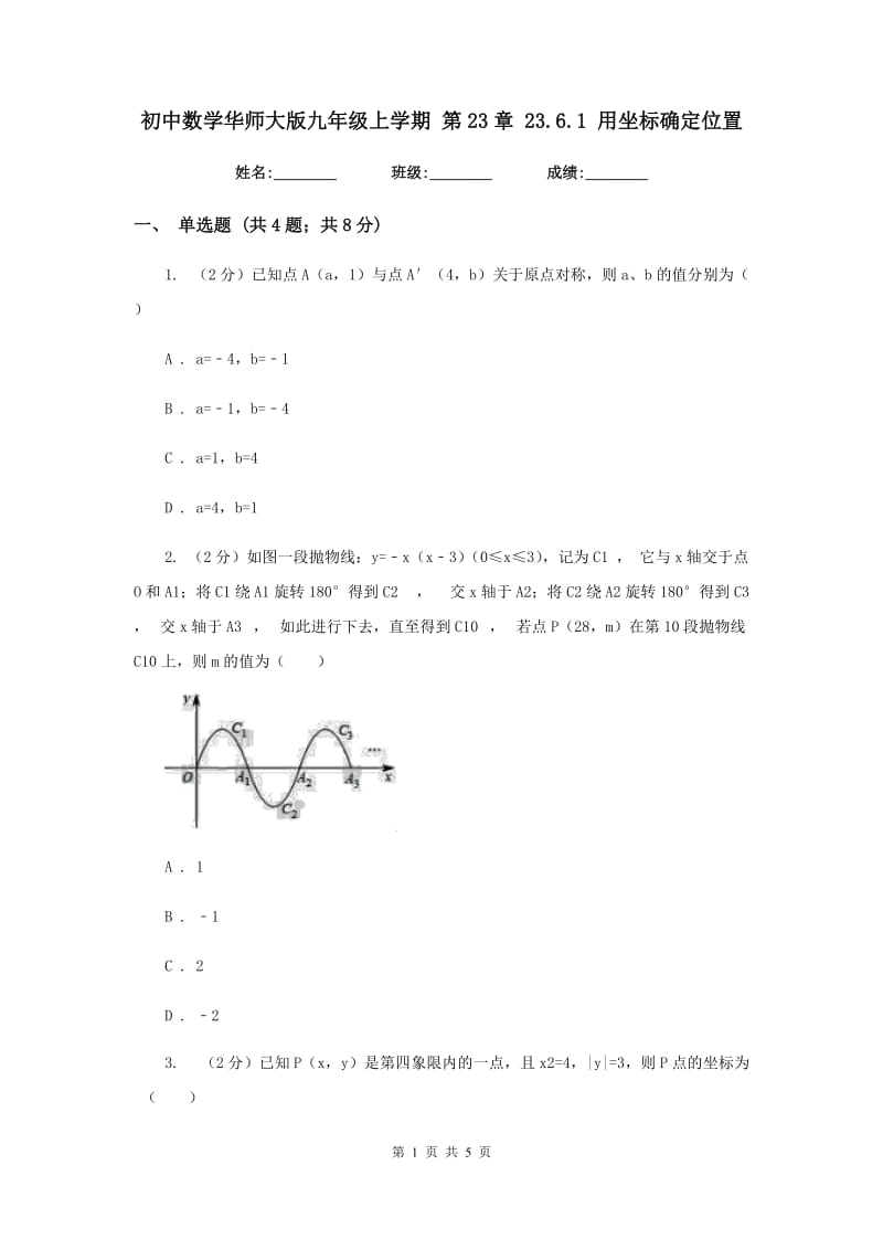 初中数学华师大版九年级上学期第23章23.6.1用坐标确定位置.doc_第1页